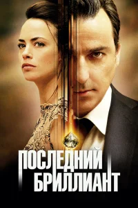  Последний бриллиант  2014