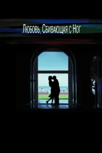  Любовь, сбивающая с ног  2005