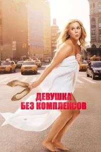  Девушка без комплексов  2015