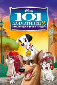  101 далматинец 2: Приключения Патча в Лондоне  2003