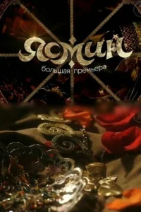  Ясмин  2013