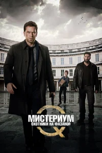  Мистериум. Убийцы фазана  2014