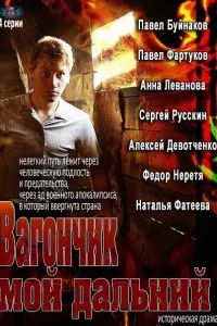 Вагончик мой дальний  2013