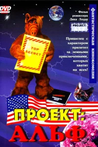  Проект: Альф  1996