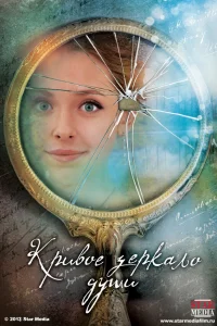  Кривое зеркало души  2013