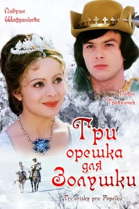  Три орешка для Золушки  1973