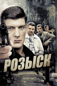  Розыск  2013