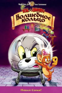  Том и Джерри: Волшебное кольцо  2001