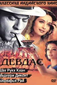  Девдас  2002