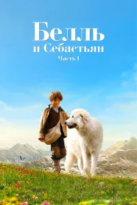  Белль и Себастьян  2013
