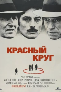  Красный круг  1970