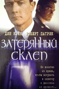  Затерянный склеп  1998