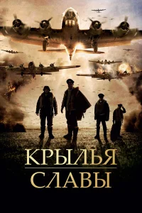 Крылья славы  2013