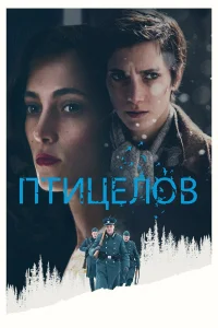  Птицелов  2019