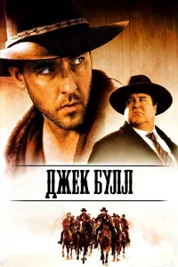  Джек Булл  1999