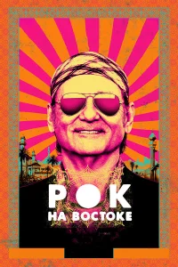  Рок на Востоке  2015
