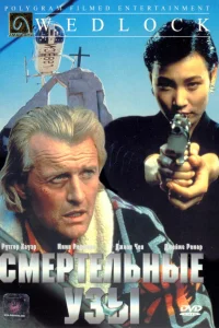  Смертельные узы  1991