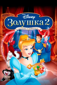  Золушка 2: Мечты сбываются  2001