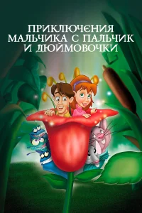  Приключения Мальчика с пальчик и Дюймовочки  1999