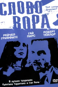  Слово вора  2002