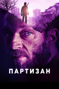  Партизан  2015