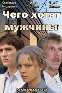  Чего хотят мужчины  2013