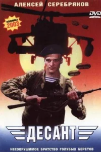  Десант  2000