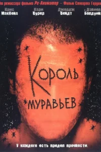  Король муравьев  2003