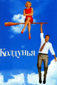 Колдунья  2005