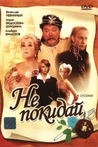  Не покидай…  1989