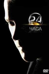  24 часа  2001