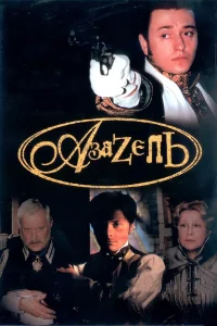  Азазель  2002