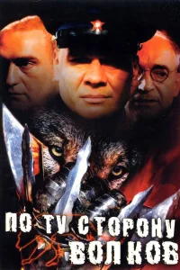  По ту сторону волков  2002