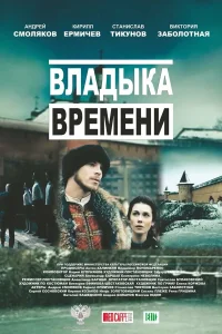  Владыка времени  2015