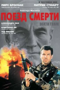  Поезд смерти  1992