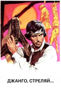  Джанго, стреляй...  1967