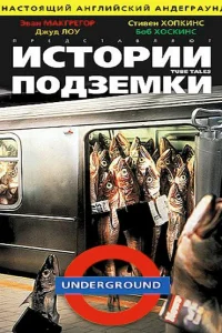  Истории подземки  1999