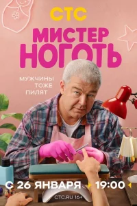  Мистер Ноготь  2025