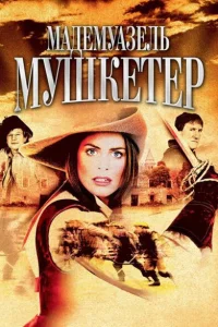  Мадемуазель Мушкетер  2004