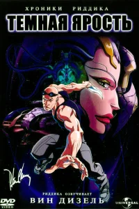  Хроники Риддика: Темная ярость  2004