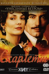  Скарлетт  1994