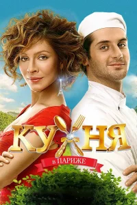  Кухня в Париже  2014