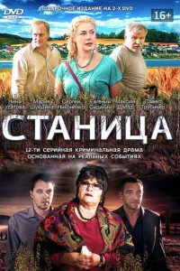  Станица  2013