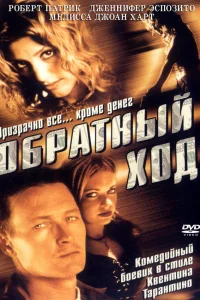  Обратный ход  2001