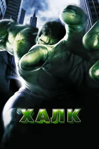 Халк  2003
