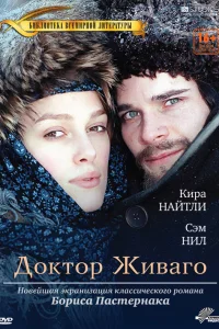  Доктор Живаго  2002