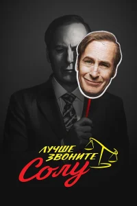  Лучше звоните Солу  2015