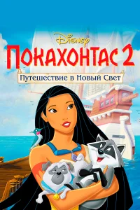  Покахонтас 2: Путешествие в Новый Свет  1998