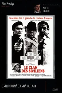  Сицилийский клан  1969