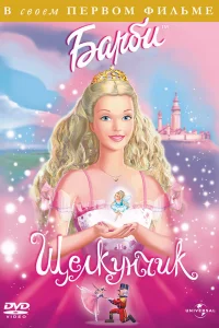  Барби и щелкунчик  2001